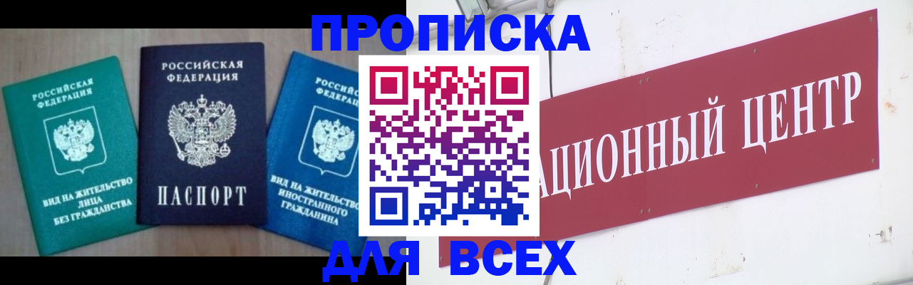 купить прописку в Обнинске
