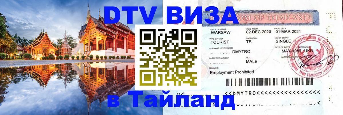 Оформление DTV визы под ключ: стоимость и тарифы, только загранпаспорт - 03.10.2025 Оформление DTV визы под ключ: стоимость и тарифы, только загранпаспорт - 04.10.2025