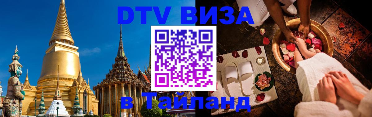 DTV виза Тайланд 