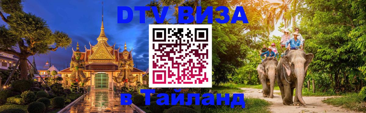 Стоимость и условия DTV визы — оформление в Таиланд под ключ - Обнинск 